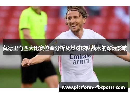 莫德里奇四大比赛位置分析及其对球队战术的深远影响