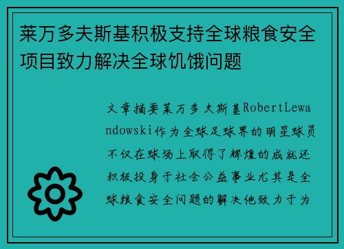 莱万多夫斯基积极支持全球粮食安全项目致力解决全球饥饿问题