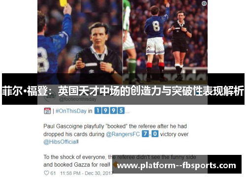 菲尔·福登：英国天才中场的创造力与突破性表现解析