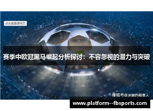 赛季中欧冠黑马崛起分析探讨：不容忽视的潜力与突破
