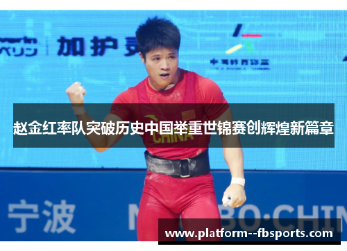 赵金红率队突破历史中国举重世锦赛创辉煌新篇章