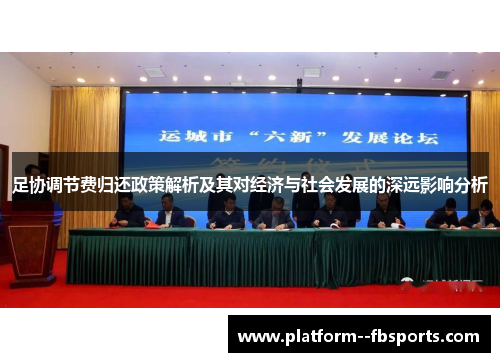 足协调节费归还政策解析及其对经济与社会发展的深远影响分析