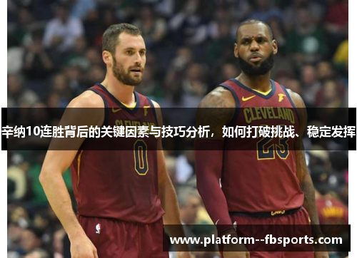 辛纳10连胜背后的关键因素与技巧分析，如何打破挑战、稳定发挥