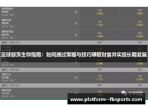 足球部落生存指南：如何通过策略与技巧赚取财富并实现长期发展