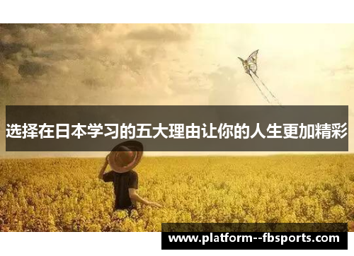 选择在日本学习的五大理由让你的人生更加精彩