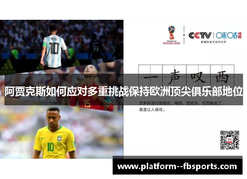 阿贾克斯如何应对多重挑战保持欧洲顶尖俱乐部地位