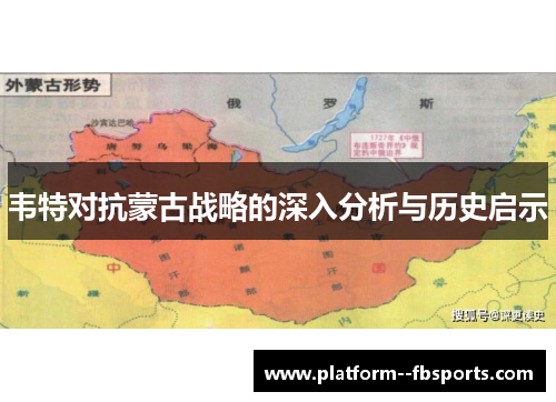 韦特对抗蒙古战略的深入分析与历史启示