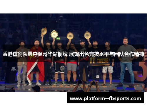 香港重剑队勇夺温哥华站铜牌 展现出色竞技水平与团队合作精神