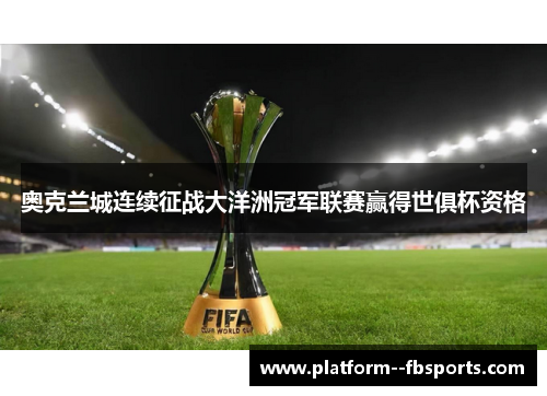 奥克兰城连续征战大洋洲冠军联赛赢得世俱杯资格