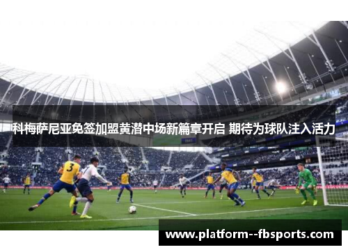 科梅萨尼亚免签加盟黄潜中场新篇章开启 期待为球队注入活力