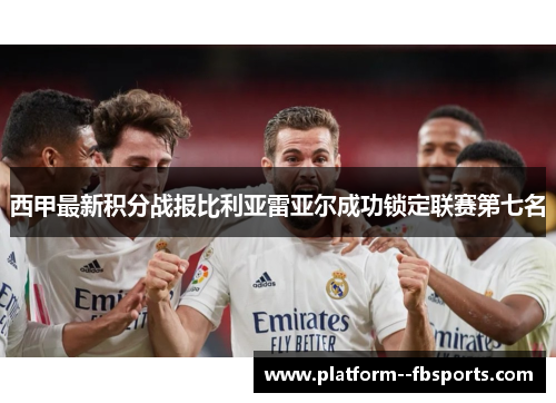 西甲最新积分战报比利亚雷亚尔成功锁定联赛第七名