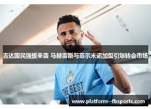 吉达国民强援来袭 马赫雷斯与菲尔米诺加盟引爆转会市场