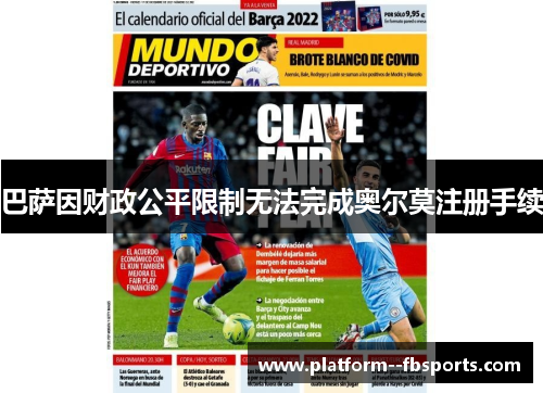 巴萨因财政公平限制无法完成奥尔莫注册手续