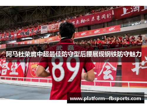 阿马杜荣膺中超最佳防守型后腰展现钢铁防守魅力