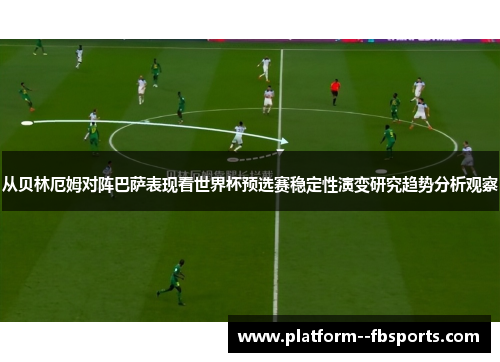从贝林厄姆对阵巴萨表现看世界杯预选赛稳定性演变研究趋势分析观察