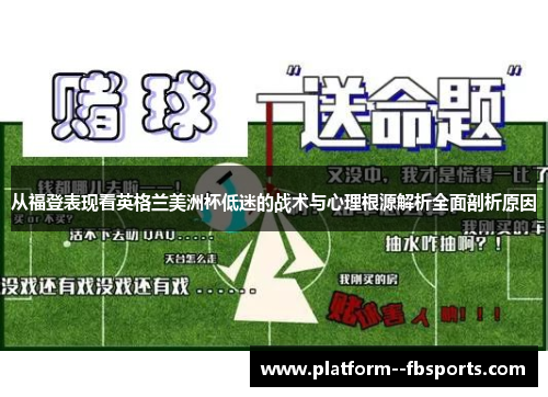 从福登表现看英格兰美洲杯低迷的战术与心理根源解析全面剖析原因