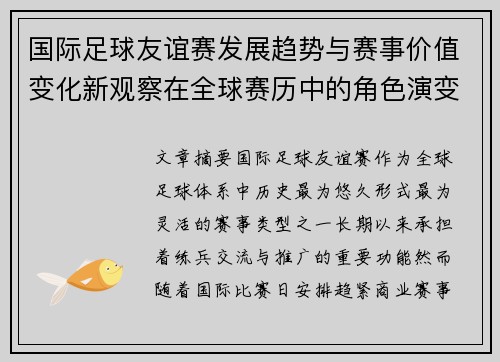 国际足球友谊赛发展趋势与赛事价值变化新观察在全球赛历中的角色演变
