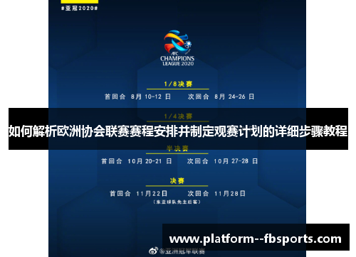 如何解析欧洲协会联赛赛程安排并制定观赛计划的详细步骤教程