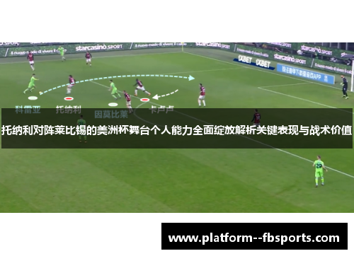 托纳利对阵莱比锡的美洲杯舞台个人能力全面绽放解析关键表现与战术价值