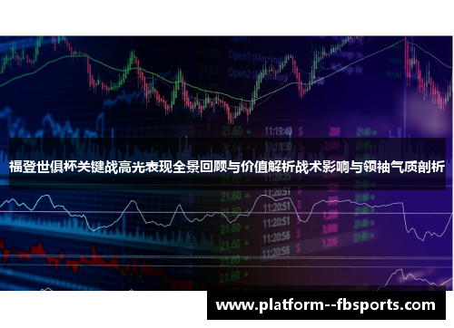 福登世俱杯关键战高光表现全景回顾与价值解析战术影响与领袖气质剖析