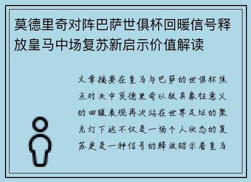 莫德里奇对阵巴萨世俱杯回暖信号释放皇马中场复苏新启示价值解读