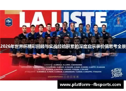 2026年世界杯精彩回顾与实战经验积累的深度启示录价值思考全景