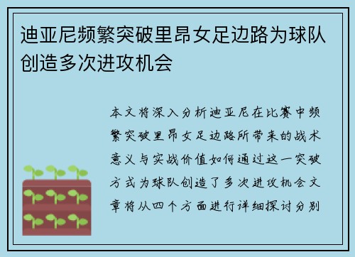 迪亚尼频繁突破里昂女足边路为球队创造多次进攻机会