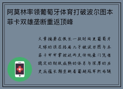 阿莫林率领葡萄牙体育打破波尔图本菲卡双雄垄断重返顶峰