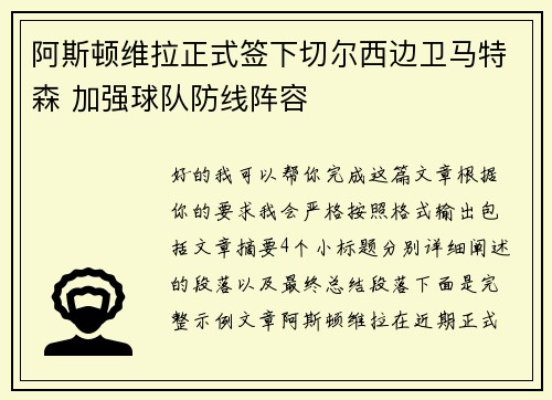 阿斯顿维拉正式签下切尔西边卫马特森 加强球队防线阵容