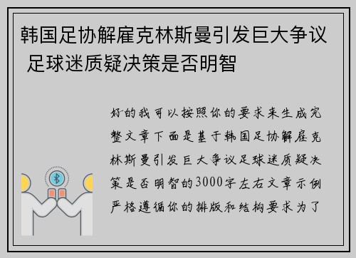 韩国足协解雇克林斯曼引发巨大争议 足球迷质疑决策是否明智