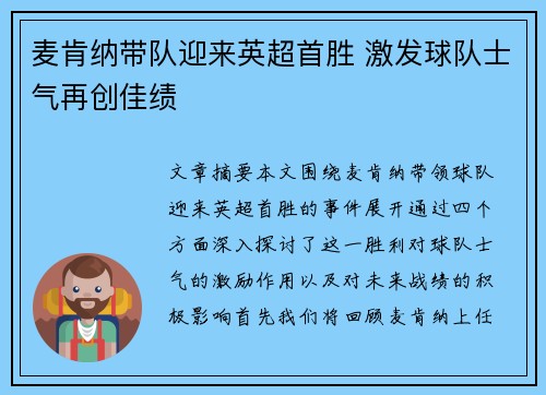 麦肯纳带队迎来英超首胜 激发球队士气再创佳绩