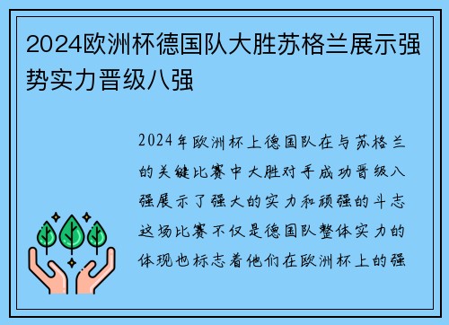 2024欧洲杯德国队大胜苏格兰展示强势实力晋级八强