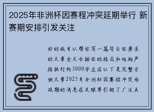 2025年非洲杯因赛程冲突延期举行 新赛期安排引发关注