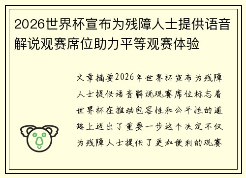 2026世界杯宣布为残障人士提供语音解说观赛席位助力平等观赛体验
