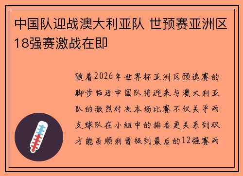 中国队迎战澳大利亚队 世预赛亚洲区18强赛激战在即