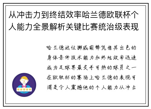 从冲击力到终结效率哈兰德欧联杯个人能力全景解析关键比赛统治级表现