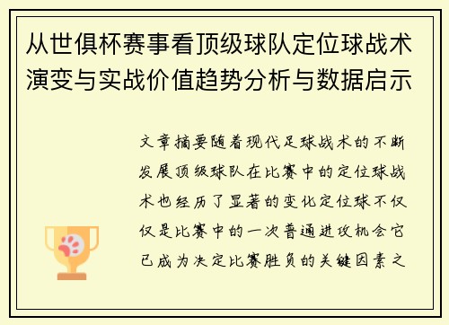 从世俱杯赛事看顶级球队定位球战术演变与实战价值趋势分析与数据启示