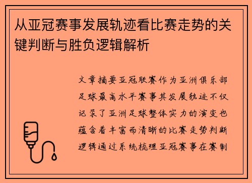 从亚冠赛事发展轨迹看比赛走势的关键判断与胜负逻辑解析