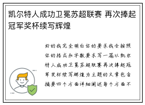 凯尔特人成功卫冕苏超联赛 再次捧起冠军奖杯续写辉煌