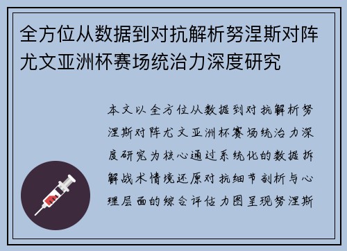全方位从数据到对抗解析努涅斯对阵尤文亚洲杯赛场统治力深度研究