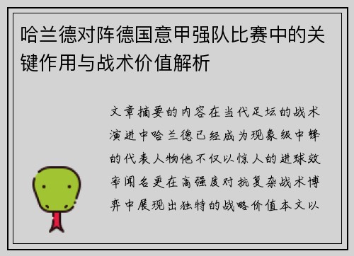 哈兰德对阵德国意甲强队比赛中的关键作用与战术价值解析