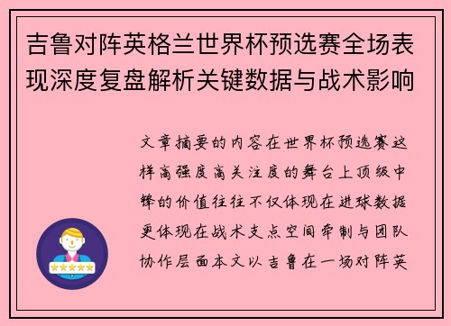 吉鲁对阵英格兰世界杯预选赛全场表现深度复盘解析关键数据与战术影响