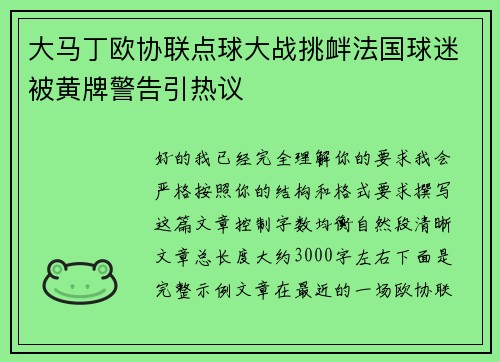 大马丁欧协联点球大战挑衅法国球迷被黄牌警告引热议
