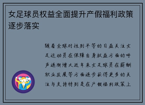 女足球员权益全面提升产假福利政策逐步落实