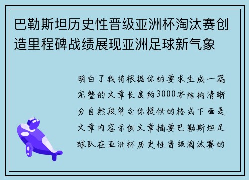 巴勒斯坦历史性晋级亚洲杯淘汰赛创造里程碑战绩展现亚洲足球新气象