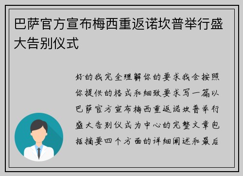 巴萨官方宣布梅西重返诺坎普举行盛大告别仪式