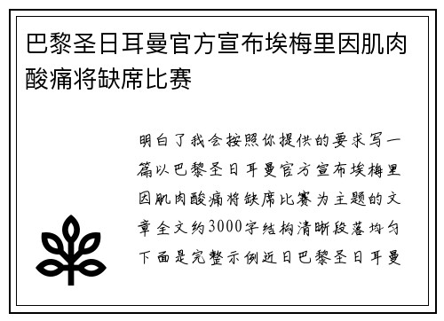 巴黎圣日耳曼官方宣布埃梅里因肌肉酸痛将缺席比赛