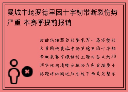 曼城中场罗德里因十字韧带断裂伤势严重 本赛季提前报销
