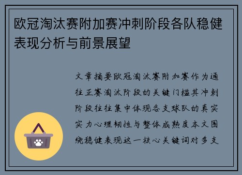 欧冠淘汰赛附加赛冲刺阶段各队稳健表现分析与前景展望