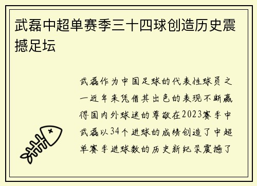 武磊中超单赛季三十四球创造历史震撼足坛